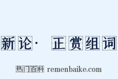 新论·正赏组词是什么意思的图片